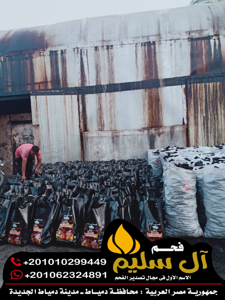 عبوات فحم من داخل المصنع