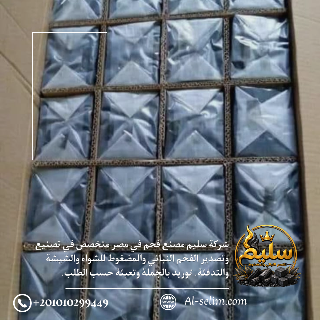 مكعبات فحم جوز الهند المضغوط شركة سليم