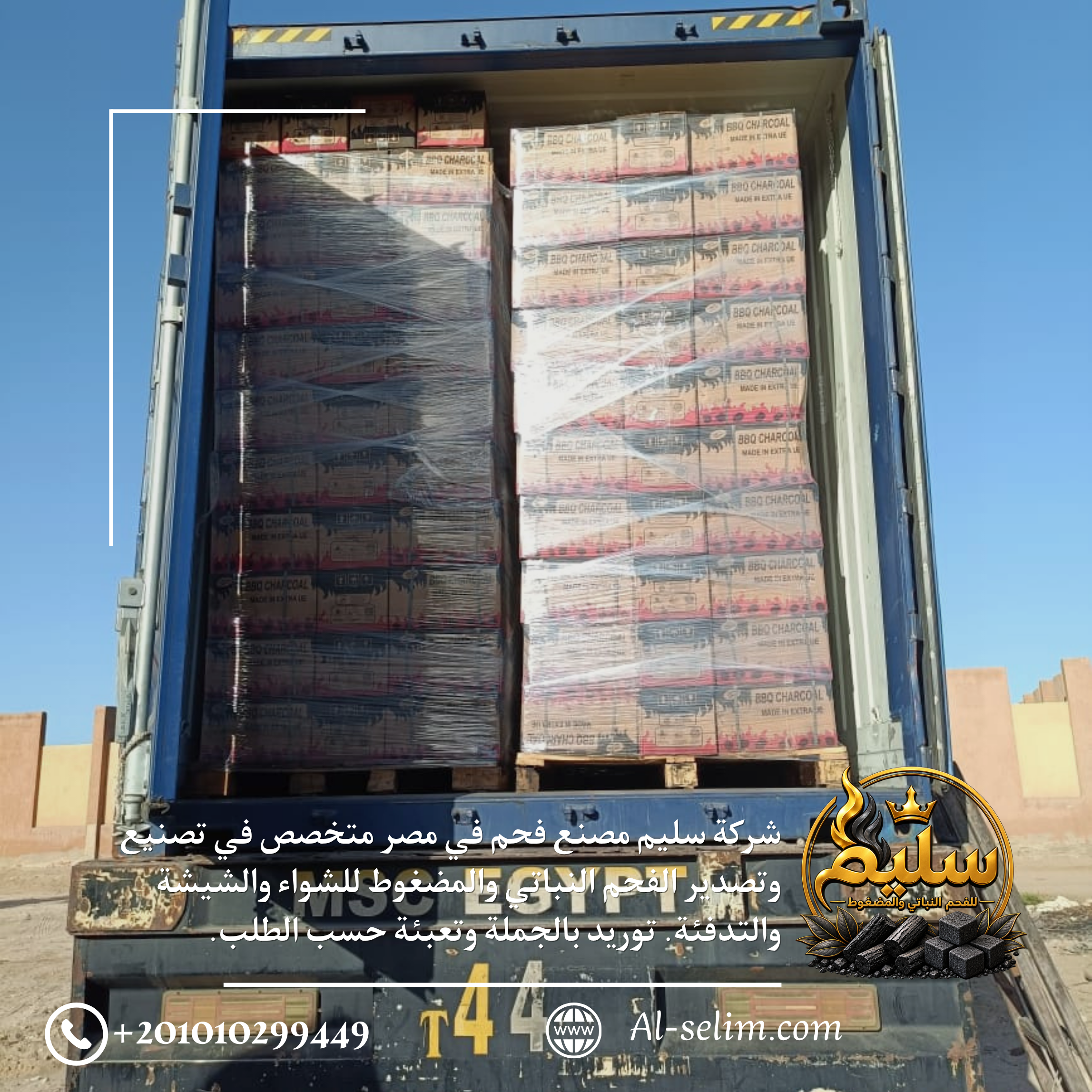 نظام تعبئة الفحم من شركة سليم